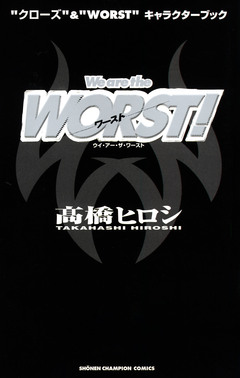 “クローズ”&“WORST”キャラクターブック We are the WORST! 1巻