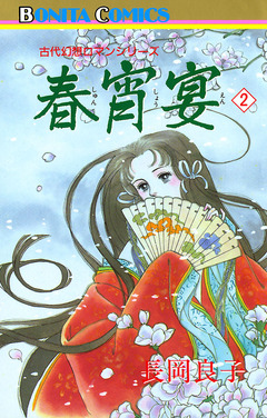 “古代幻想ロマン”シリーズ 15巻