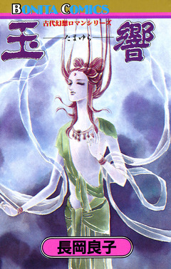 “古代幻想ロマン”シリーズ 4巻