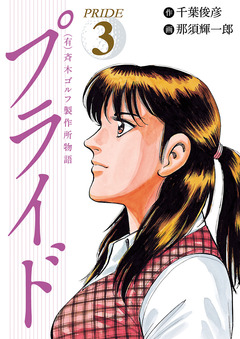 (有)斉木ゴルフ製作所物語 プライド 3巻
