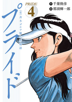 (有)斉木ゴルフ製作所物語 プライド 4巻