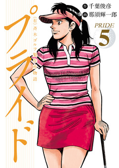 (有)斉木ゴルフ製作所物語 プライド 5巻