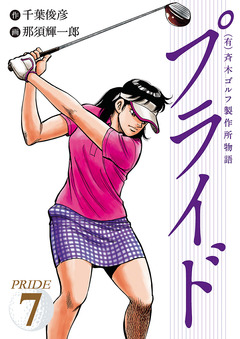 (有)斉木ゴルフ製作所物語 プライド 7巻