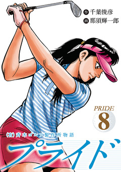 (有)斉木ゴルフ製作所物語 プライド 8巻