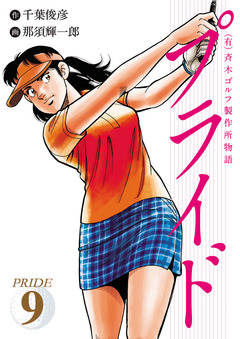 (有)斉木ゴルフ製作所物語 プライド 9巻
