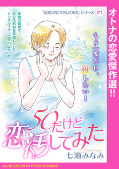 「50だけど××してみた」シリーズ(話売り) 1巻