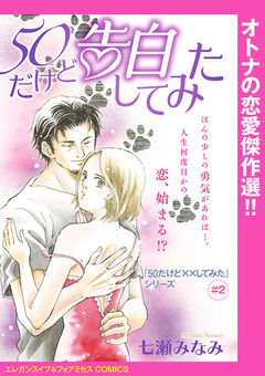 「50だけど××してみた」シリーズ(話売り) 2巻
