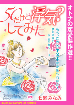 「50だけど××してみた」シリーズ(話売り) 3巻