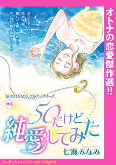 「50だけど××してみた」シリーズ(話売り) 4巻