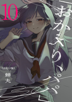 「おかえり、パパ」(話売り) 10巻
