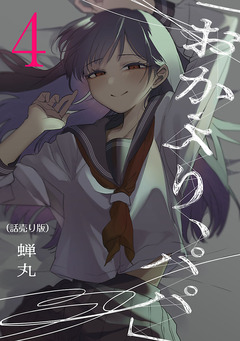 「おかえり、パパ」(話売り) 4巻