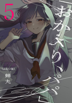 「おかえり、パパ」(話売り) 5巻