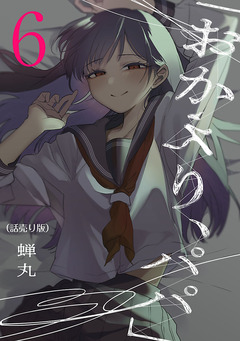 「おかえり、パパ」(話売り) 6巻
