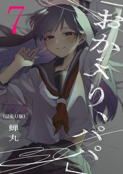 「おかえり、パパ」(話売り) 7巻