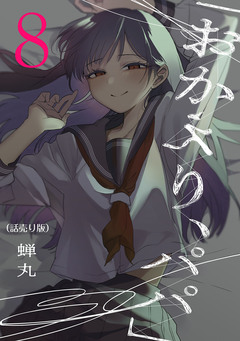 「おかえり、パパ」(話売り) 8巻