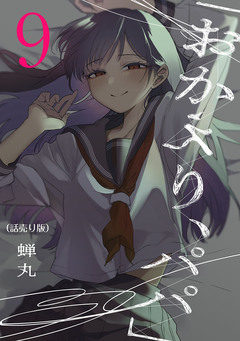 「おかえり、パパ」(話売り) 9巻
