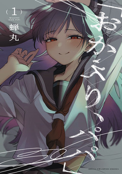 「おかえり、パパ」【電子単行本】 1巻