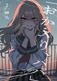 「おかえり、パパ」【電子単行本】 2巻