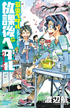「弱虫ペダル」公式アンソロジー 放課後ペダル ハイケイデンス 1巻