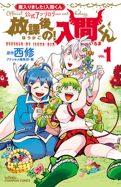 「魔入りました!入間くん」公式アンソロジー 放課後の!入間くん 1巻