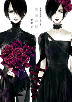 「薔薇王の葬列」イラスト集 荊棘の棺 1巻