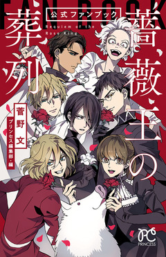 「薔薇王の葬列」公式ファンブック 1巻