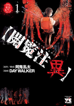 【閲覧注異】 1巻