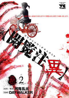 【閲覧注異】 2巻