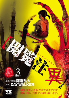 【閲覧注異】 3巻