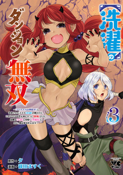 【洗濯】のダンジョン無双～「クソスキルの無能が!」と追放されたスキル【洗濯】の俺だけど、このスキルは控えめに言って『最強』でした。綺麗な『天使』と可愛い『異端竜』と共に、俺は夢を叶えます～【電子単行本】 3巻