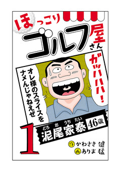 【電子新装版】ほっこりゴルフ屋さん 1巻