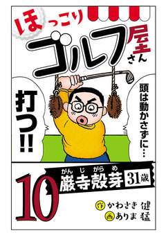 【電子新装版】ほっこりゴルフ屋さん 10巻