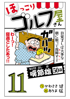 【電子新装版】ほっこりゴルフ屋さん 11巻