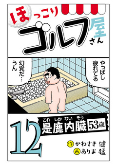 【電子新装版】ほっこりゴルフ屋さん 12巻