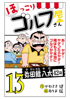 【電子新装版】ほっこりゴルフ屋さん 13巻