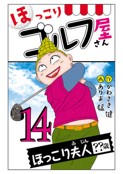 【電子新装版】ほっこりゴルフ屋さん 14巻