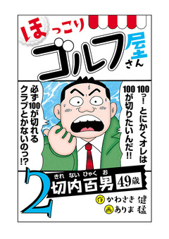 【電子新装版】ほっこりゴルフ屋さん 2巻