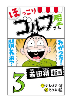 【電子新装版】ほっこりゴルフ屋さん 3巻