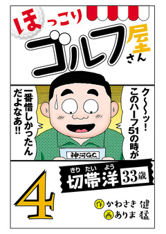 【電子新装版】ほっこりゴルフ屋さん 4巻