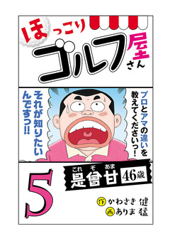 【電子新装版】ほっこりゴルフ屋さん 5巻