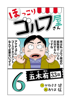 【電子新装版】ほっこりゴルフ屋さん 6巻