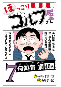 【電子新装版】ほっこりゴルフ屋さん 7巻
