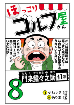 【電子新装版】ほっこりゴルフ屋さん 8巻