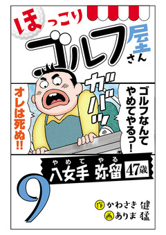 【電子新装版】ほっこりゴルフ屋さん 9巻