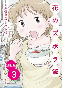 【分冊版】花のズボラ飯 3巻