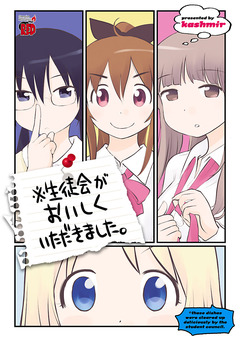 ※生徒会がおいしくいただきました。 1巻