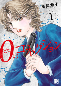 0のコネクション 1巻