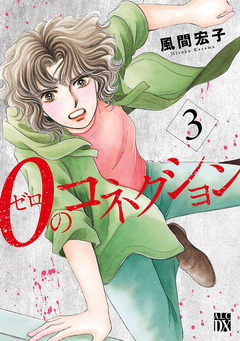 0のコネクション 3巻