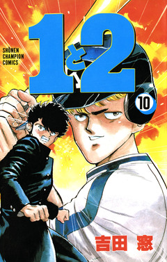 1と2 10巻