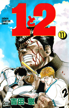 1と2 11巻